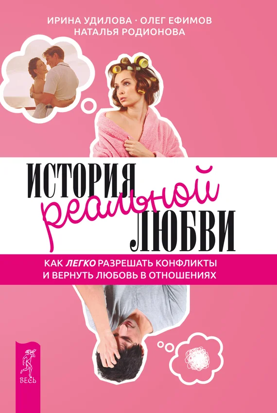 Обложка История реальной любви. Как легко разрешать конфликты и вернуть любовь в отношения