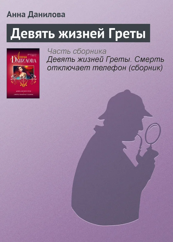 Обложка Девять жизней Греты