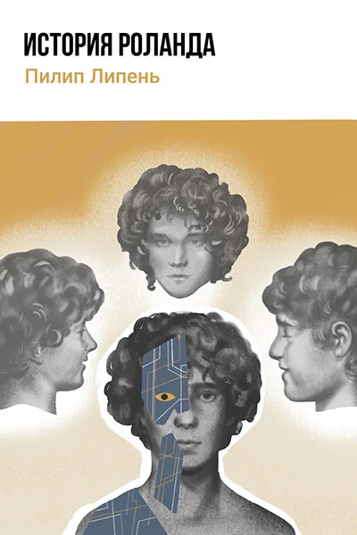 Обложка История Роланда