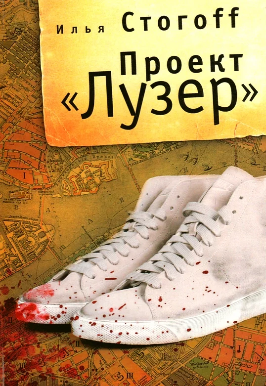 Обложка Проект "Лузер"