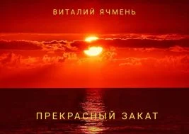 Обложка Прекрасный закат