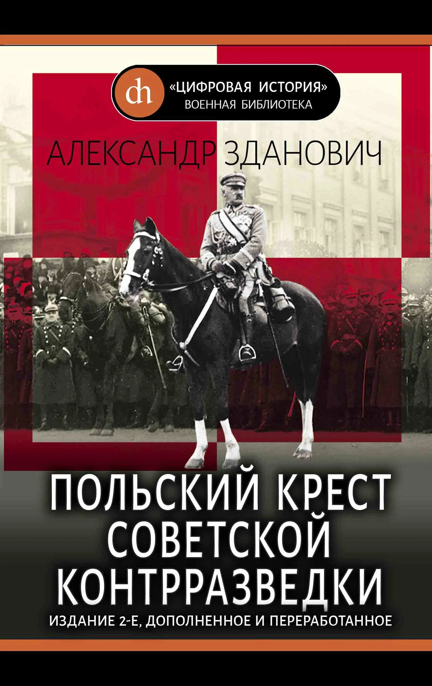 Обложка Польский крест советской контрразведки