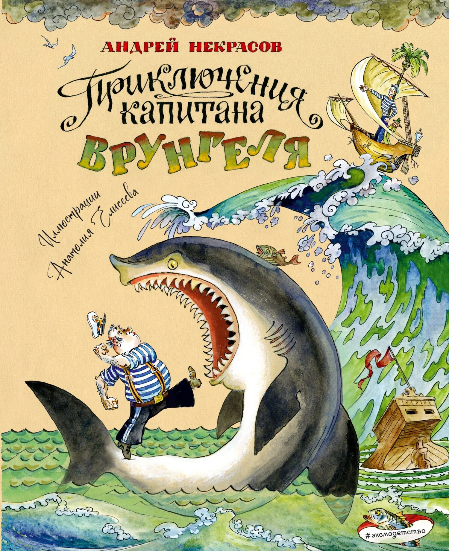 Обложка Приключения капитана Врунгеля