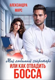 Обложка Мой любимый секретарь или как отвадить босса