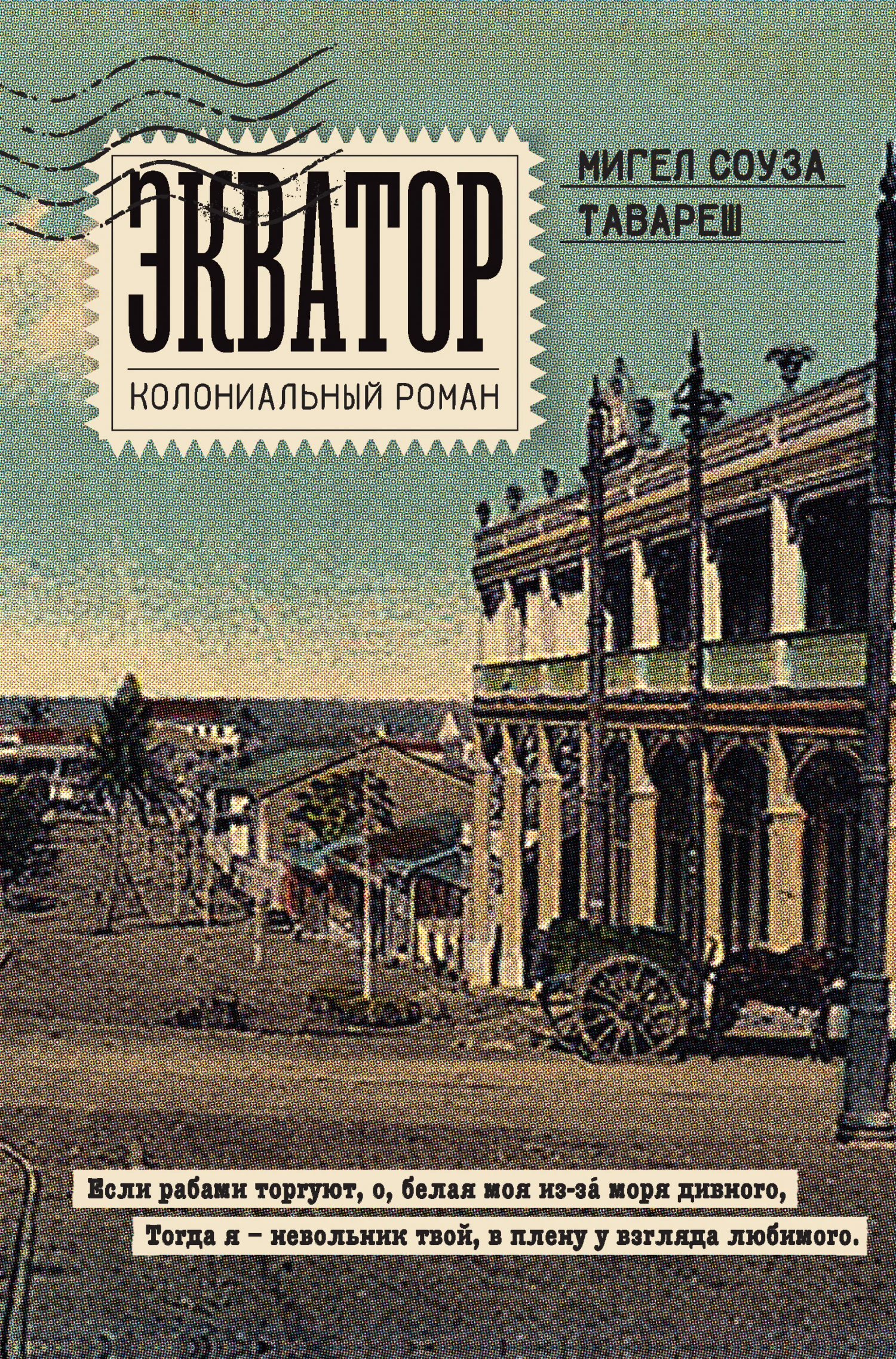 Обложка Экватор. Колониальный роман