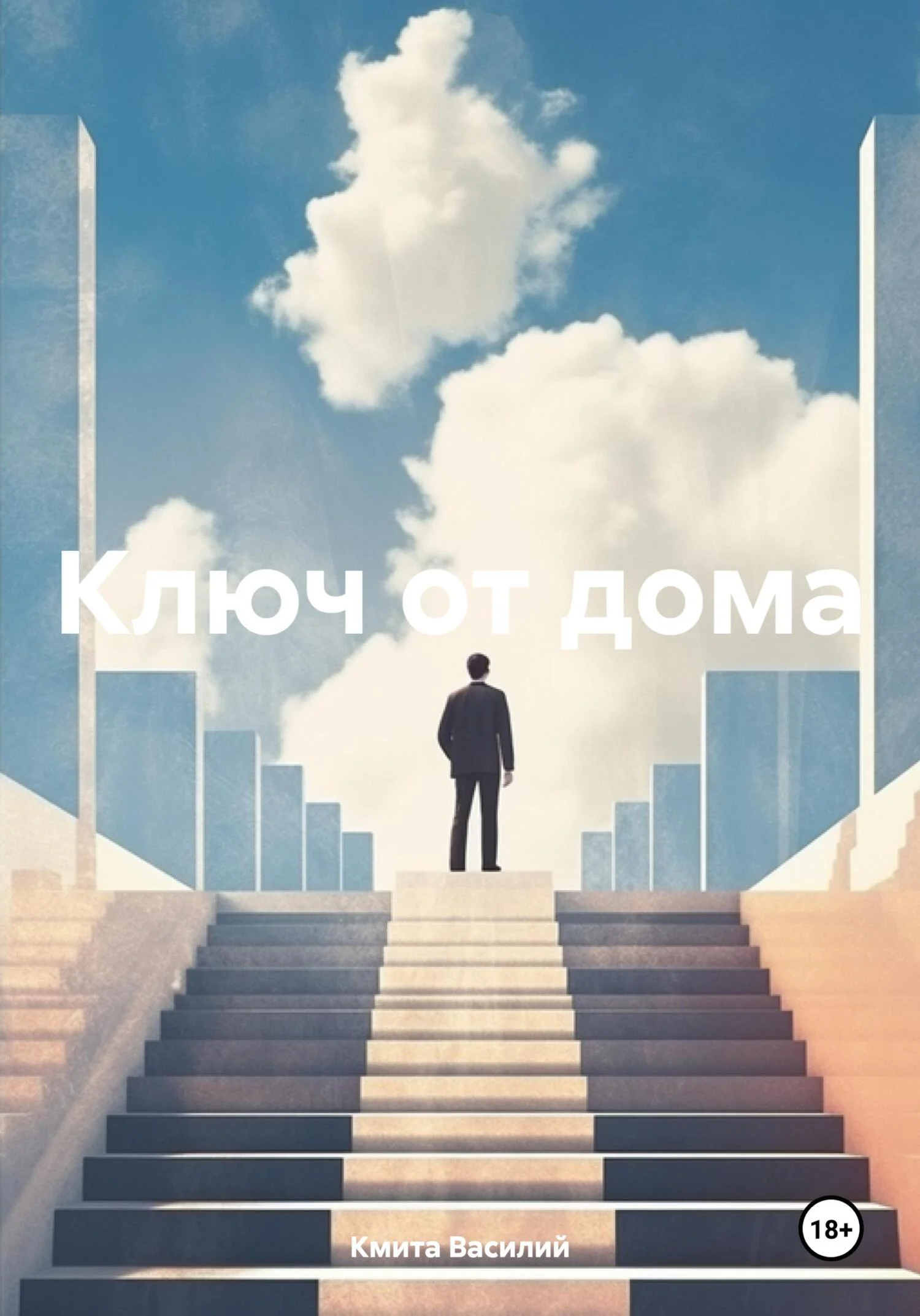Обложка Ключ от дома
