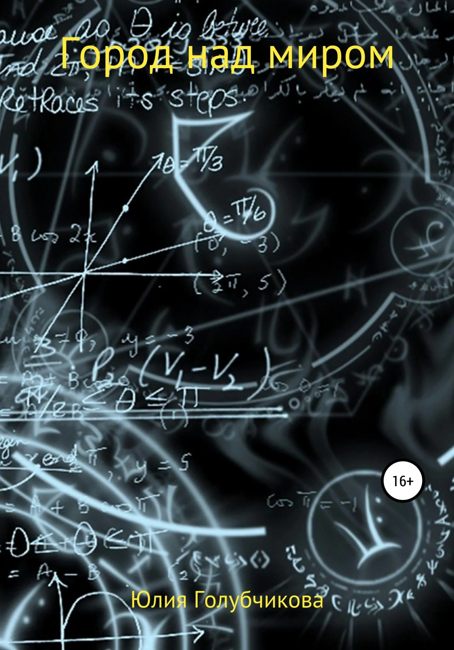 Обложка Город над миром