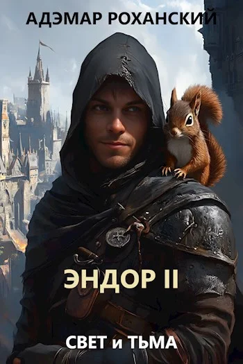 Обложка Эндор II