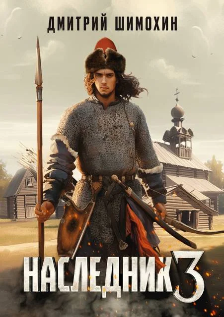 Обложка Наследник 3