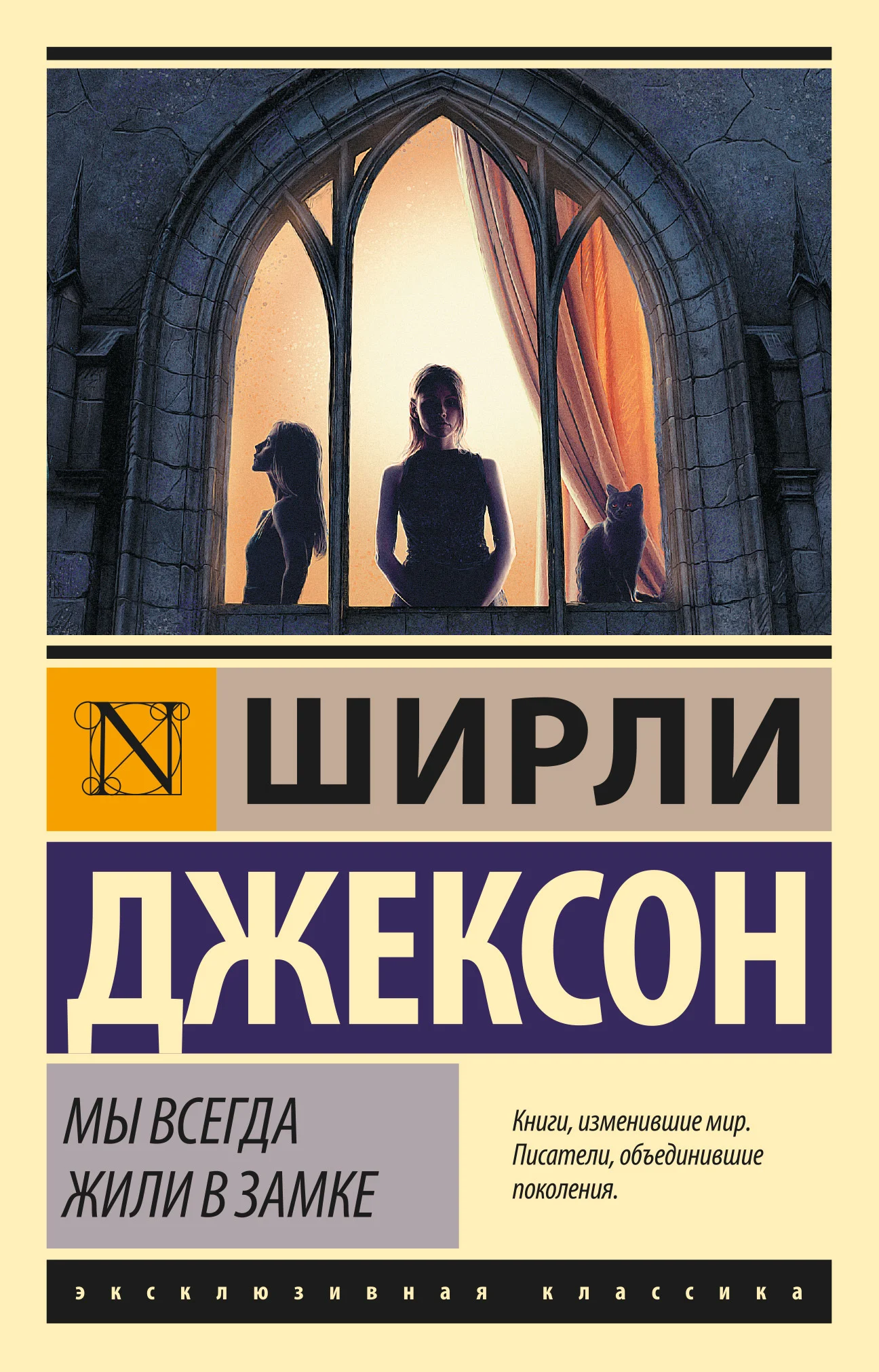 Обложка Мы всегда жили в замке