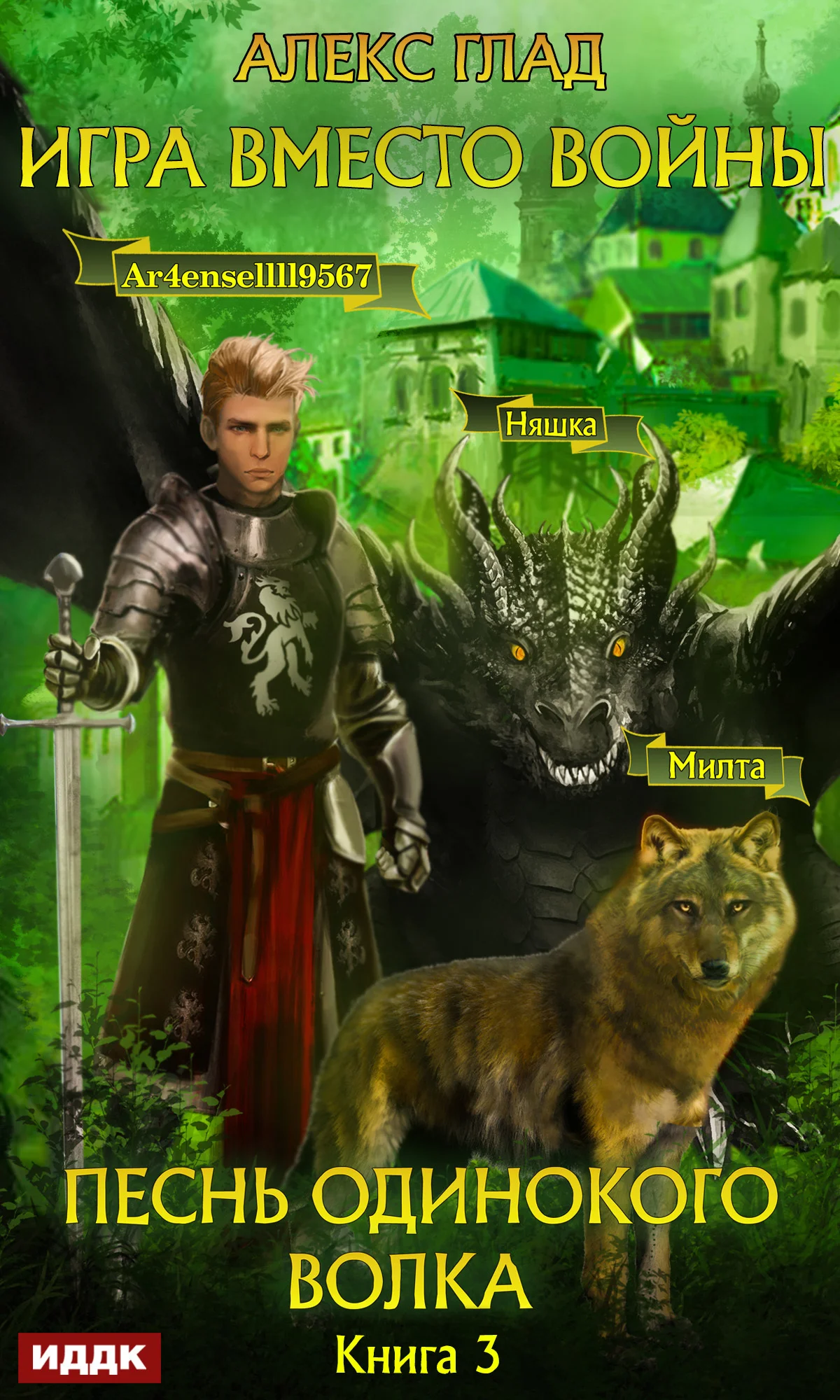 Обложка Игра вместо войны. Песнь одинокого волка