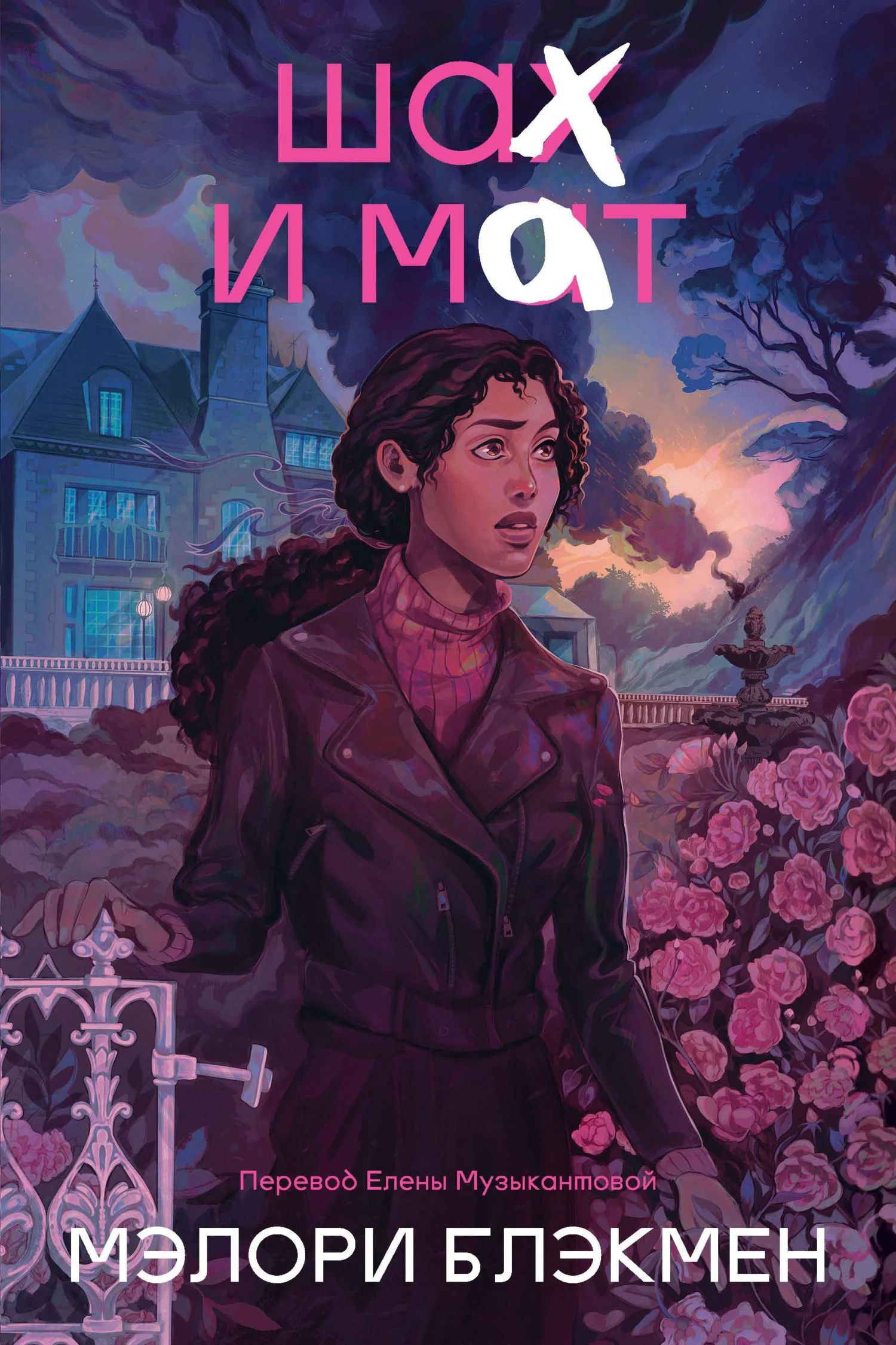 Обложка Шах и мат