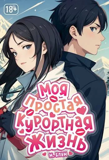 Обложка Моя простая курортная жизнь 3