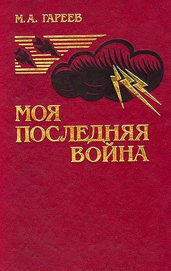 Обложка Моя последняя война. (Афганистан без советских войск)