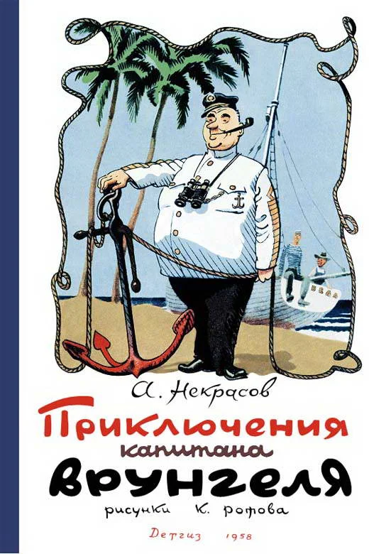 Обложка Приключения капитана Врунгеля