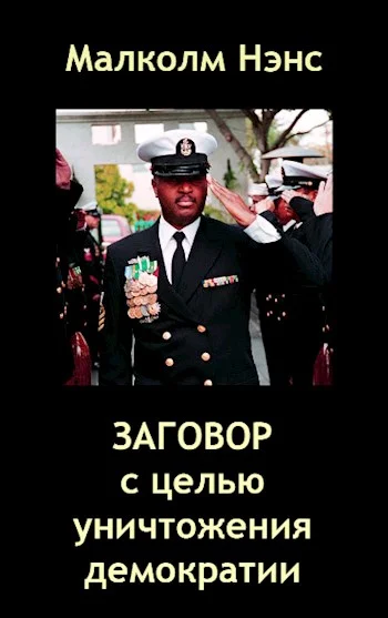 Обложка Заговор с целью уничтожения демократии