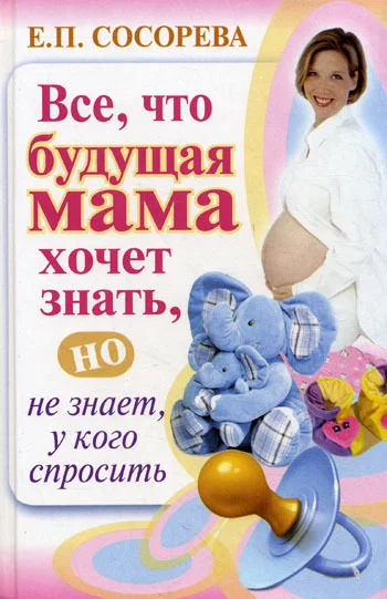 Обложка Все, что будущая мама хочет знать, но не знает, у кого спросить