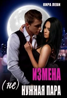 Обложка Измена. (Не)нужная пара