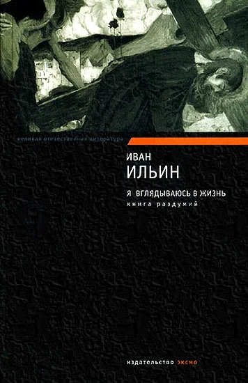 Обложка Я вглядываюсь в жизнь. Книга раздумий