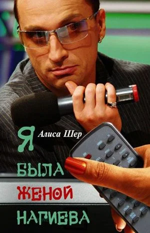 Обложка Я была женой Нагиева