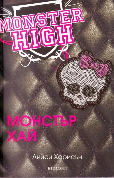 Обложка Монстър Хай