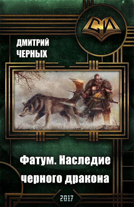 Обложка Фатум. Наследие черного дракона