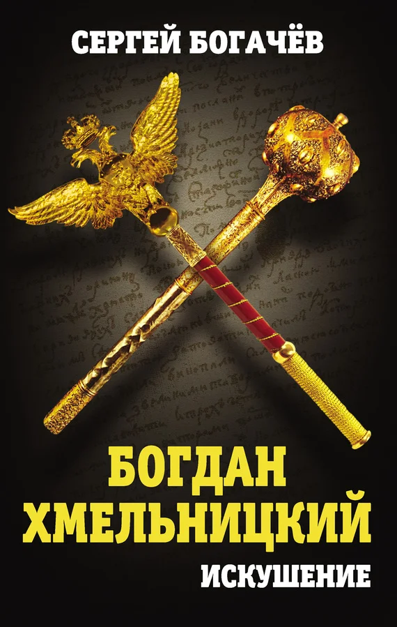 Обложка Богдан Хмельницкий. Искушение