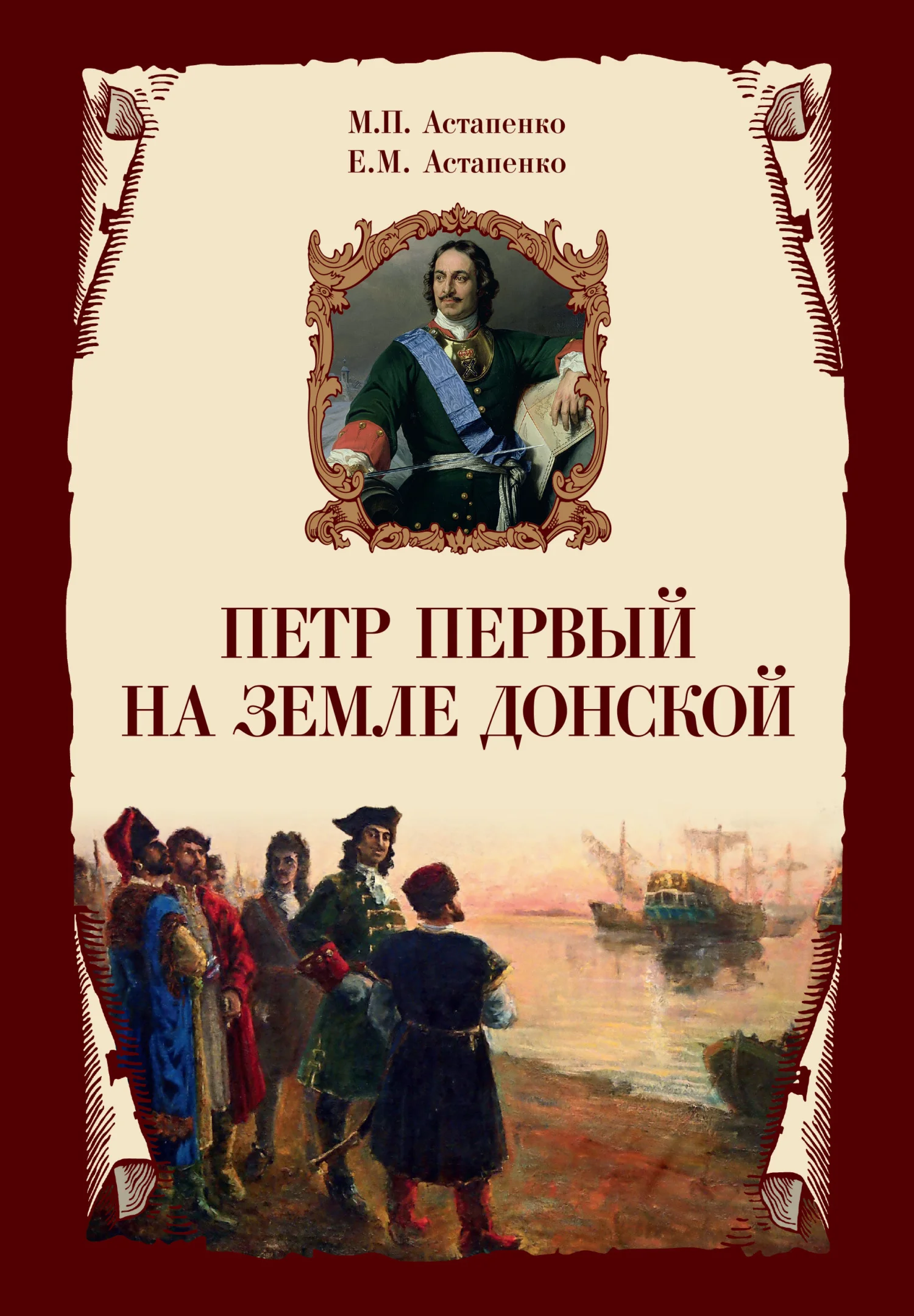 Обложка Петр Первый на земле Донской