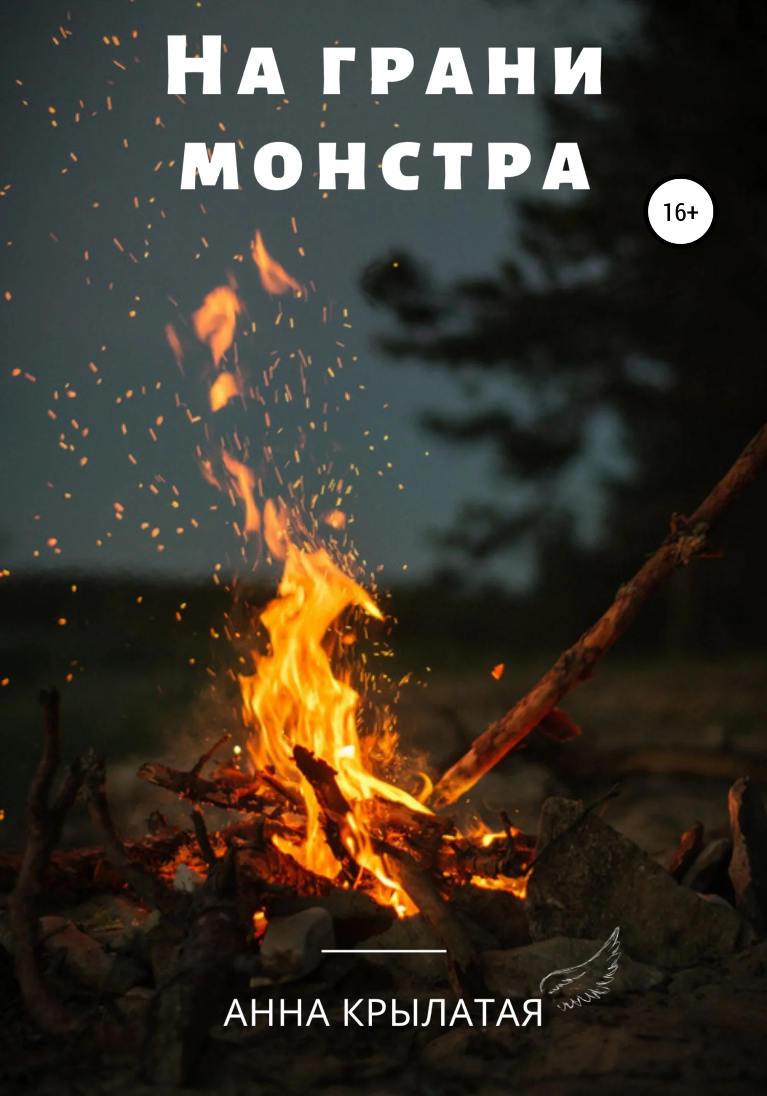 Обложка На грани монстра