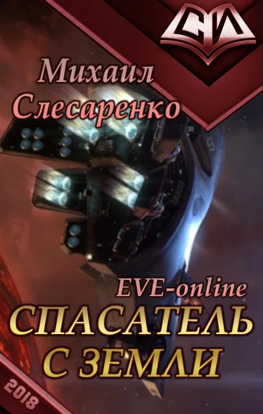 Обложка Спасатель с Земли