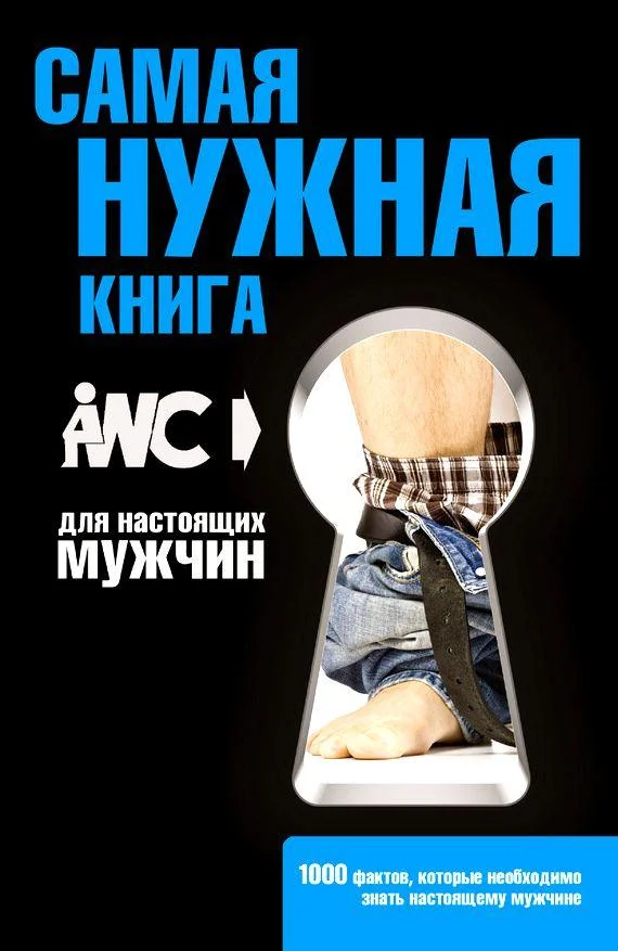 Обложка Самая нужная книга для настоящих мужчин