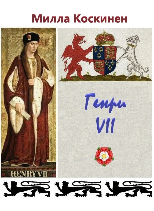 Обложка Генри VII
