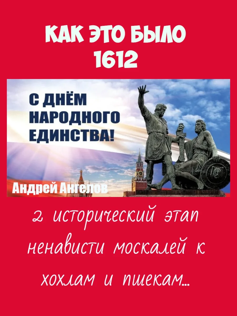 Обложка 4 ноября 1612. Как это было