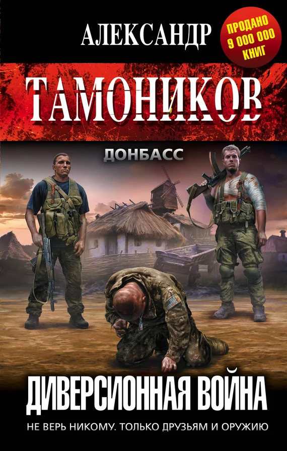 Обложка Диверсионная война