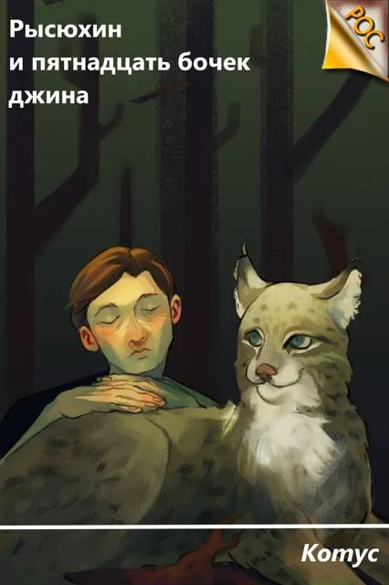 Обложка Рысюхин и пятнадцать бочек джина