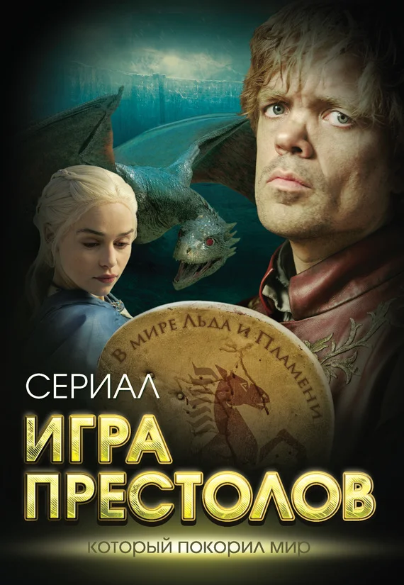Обложка Игра престолов