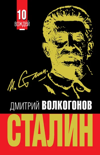 Обложка Сталин