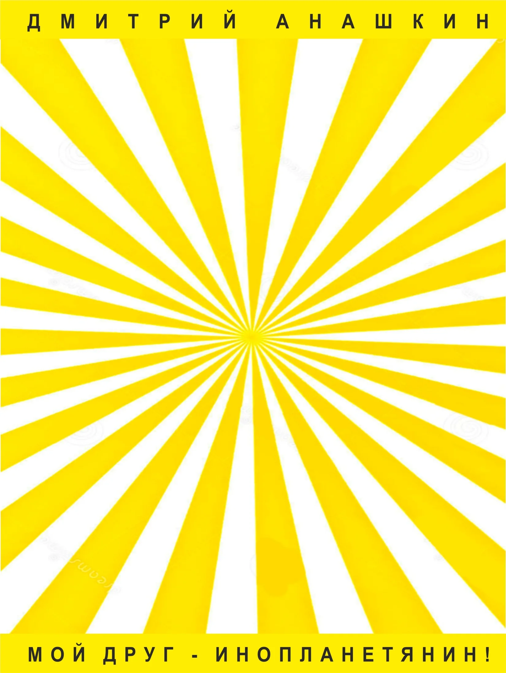 Обложка Мой друг – инопланетянин!