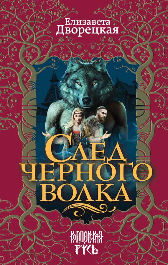 Обложка След черного волка