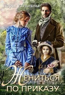 Обложка Жениться по приказу