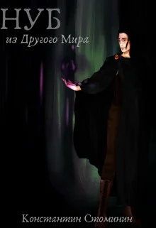 Обложка Нуб из Другого Мира