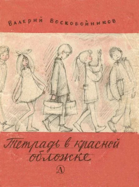 Обложка Тетрадь в красной обложке