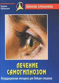Обложка Лечение самогипнозом