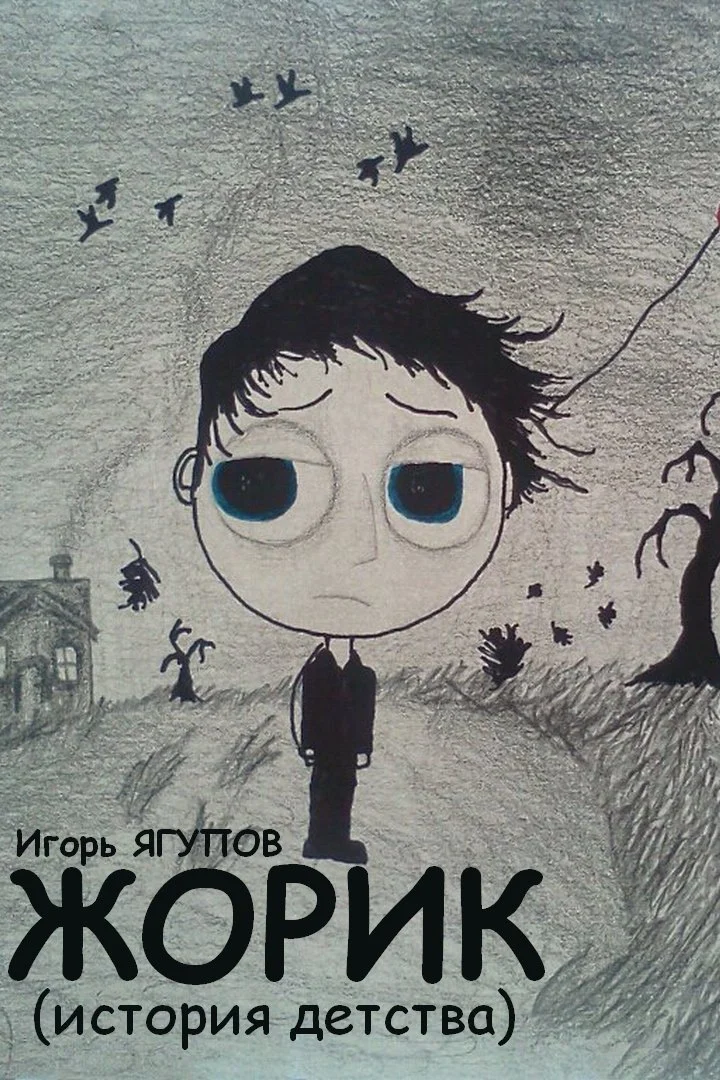 Обложка Жорик