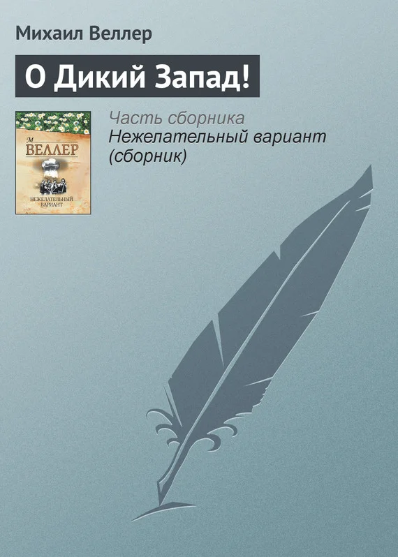 Обложка О Дикий Запад!