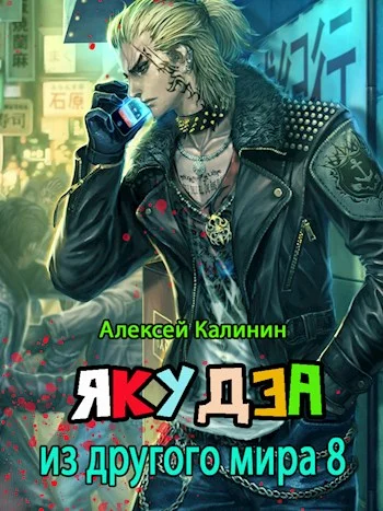 Обложка Якудза из другого мира. Том VIII