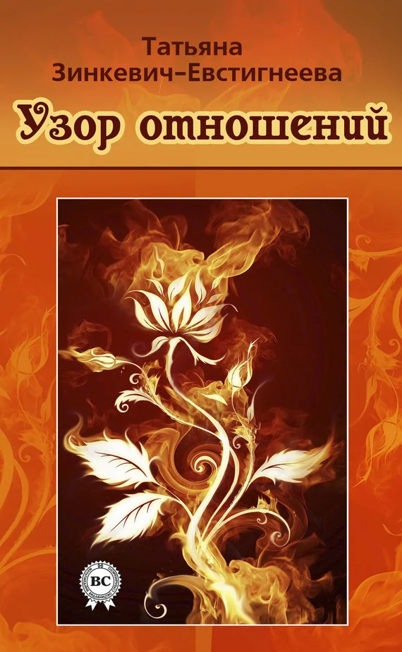 Обложка Узор отношений