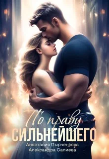 Обложка По праву сильнейшего