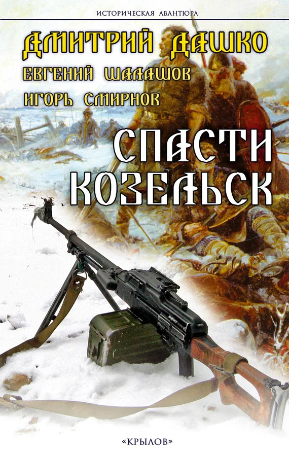 Обложка Спасти Козельск