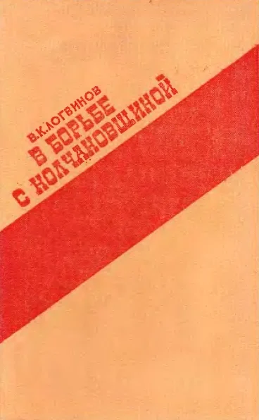 Обложка В борьбе с колчаковщиной